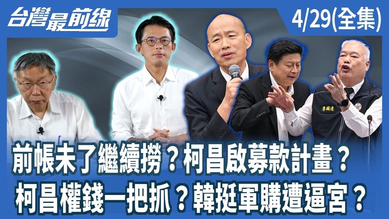 前帳未了繼續撈？柯昌啟募款計畫？ 柯昌權錢一把抓？韓挺軍購遭逼宮？